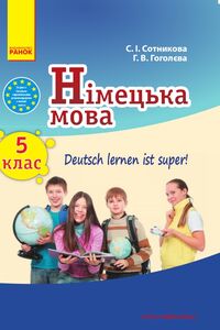Підручники Німецька мова 5 клас Г. В. Гоголєва, С. І. Сотнікова 2013